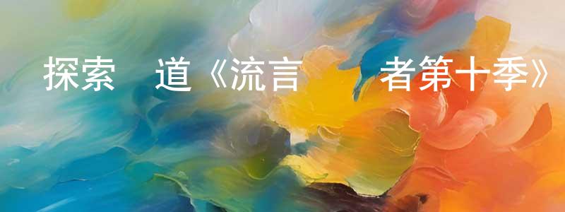 探索頻道《流言終結者第十季》迅雷下載/在線觀看/百度云-選秀/綜藝-美劇天堂 曾永青的blog